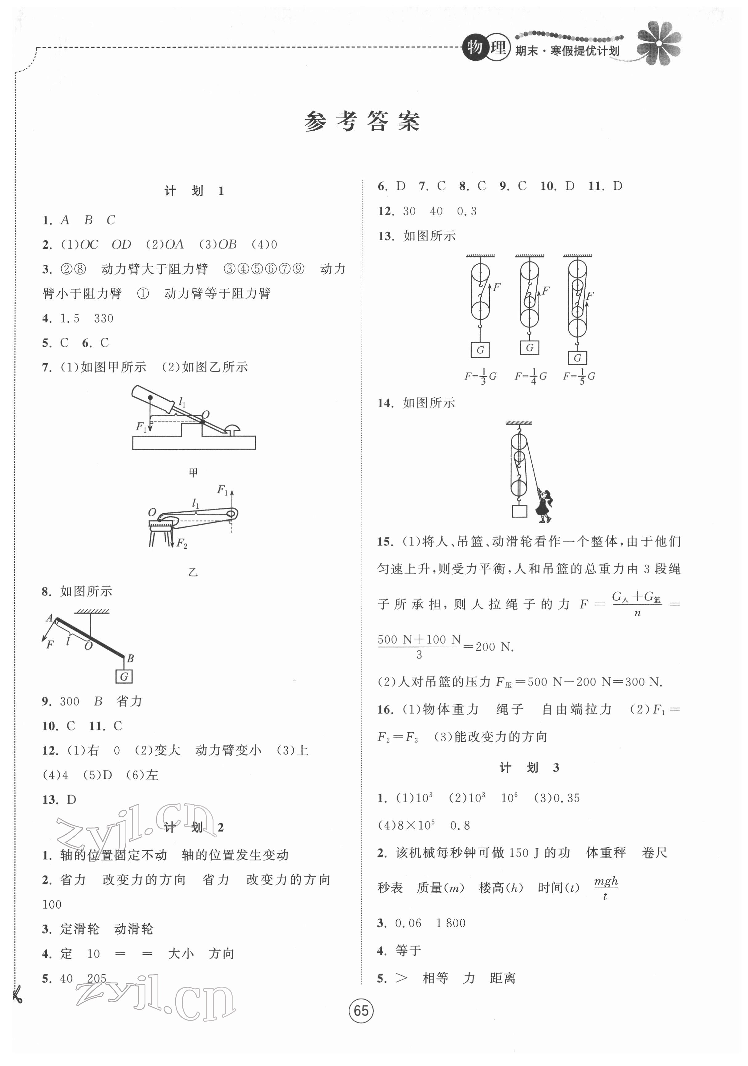 2022年期末寒假提优计划九年级物理苏科版 参考答案第1页