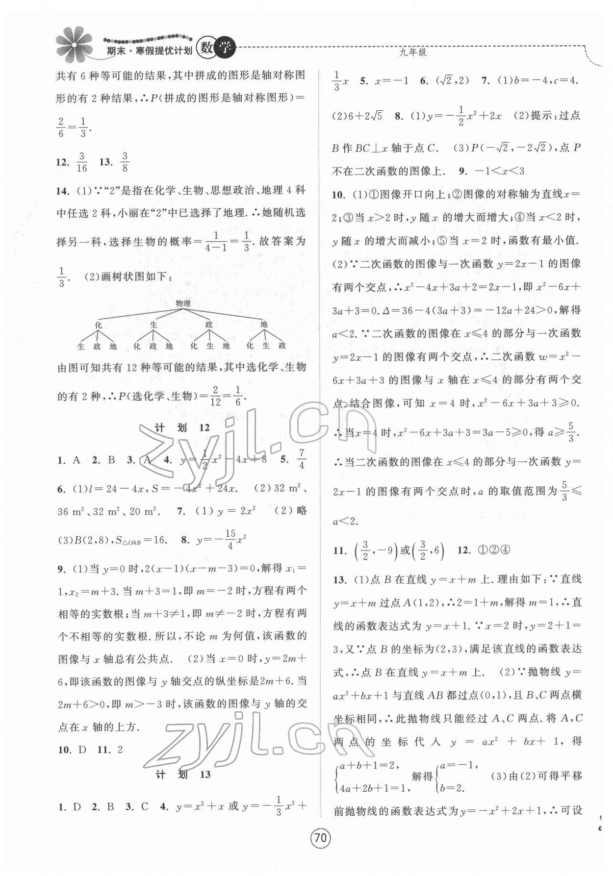 2022年期末寒假提优计划九年级数学苏科版 第4页