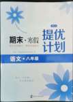 2022年期末寒假提優(yōu)計(jì)劃八年級(jí)語文人教版