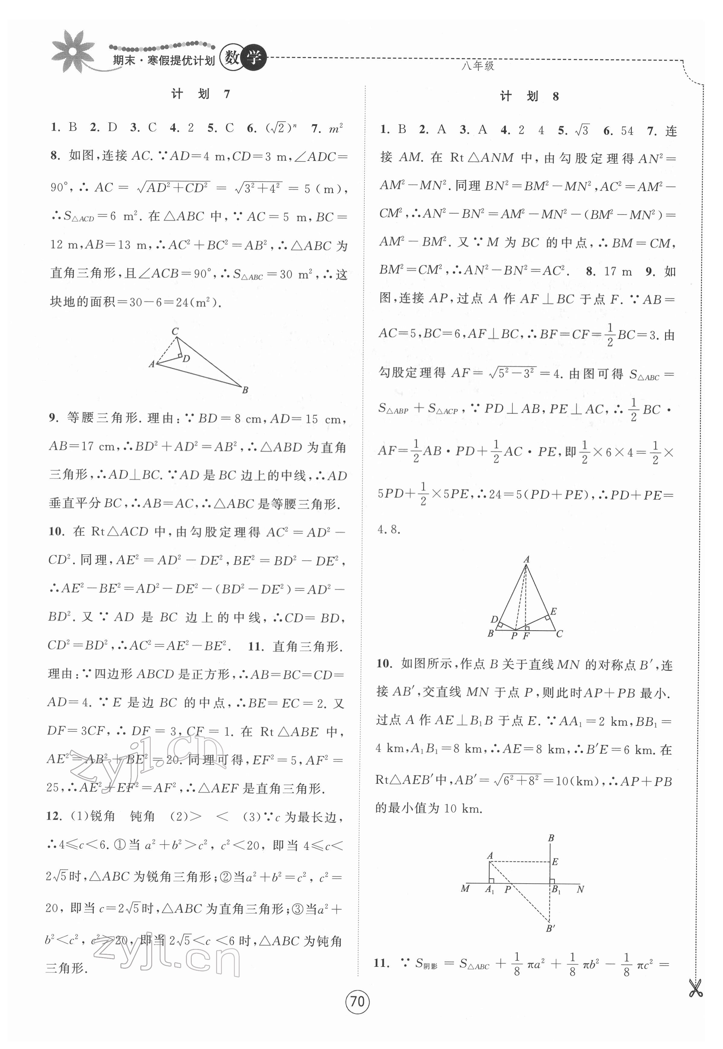 2022年期末寒假提优计划八年级数学苏科版 第4页