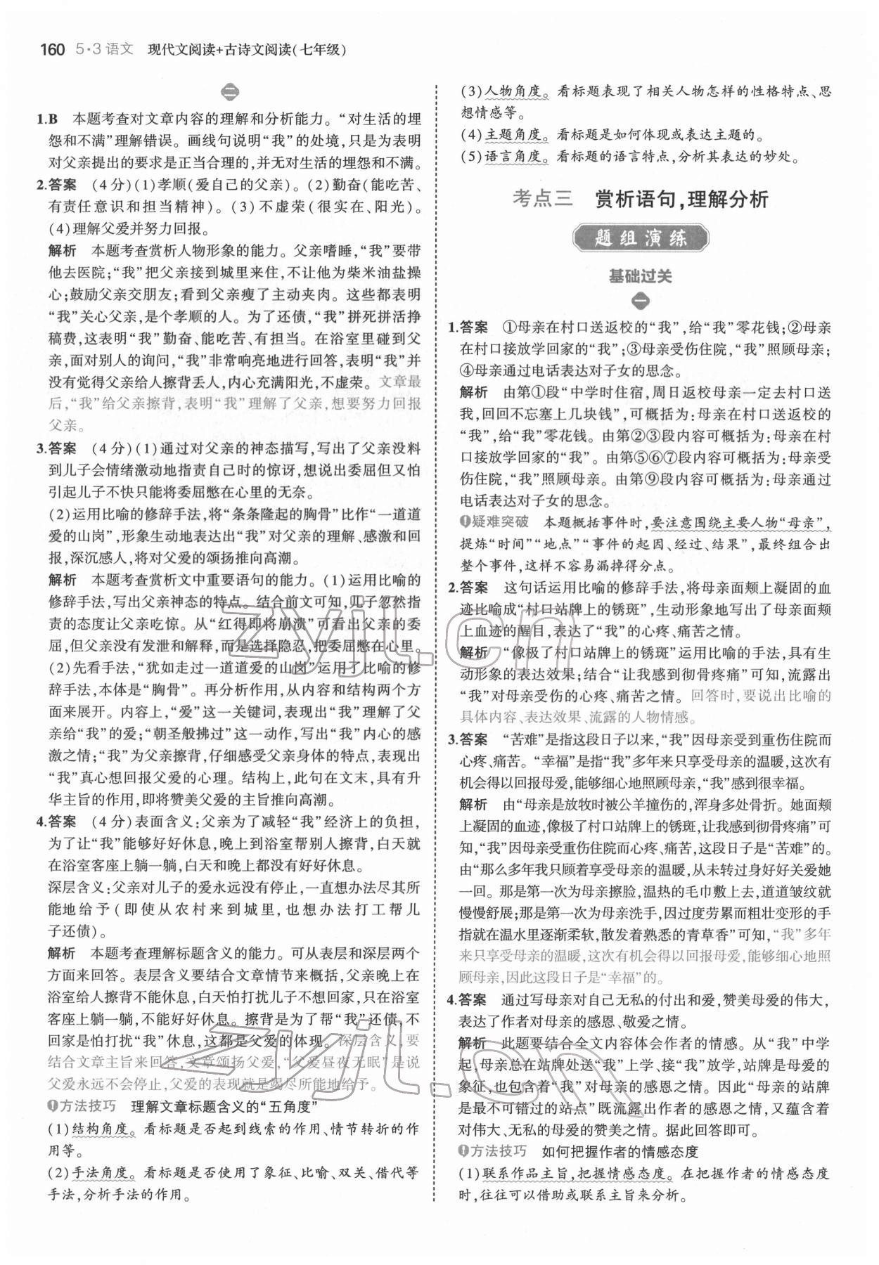 2022年53语文现代文阅读加古诗文阅读七年级&nbsp;第6页