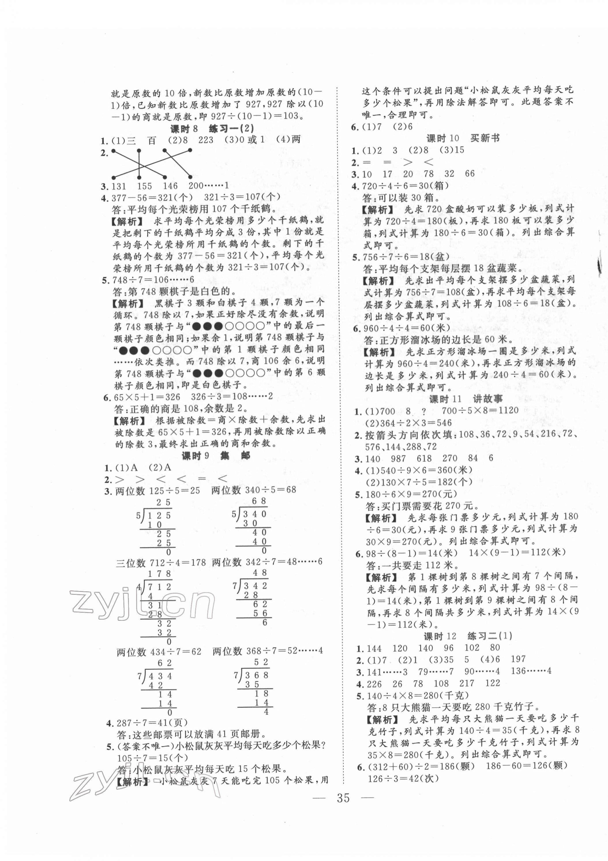 2022年全優(yōu)作業(yè)本三年級數(shù)學(xué)下冊北師大版 第3頁