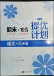 2022年期末寒假提優(yōu)計劃九年級語文