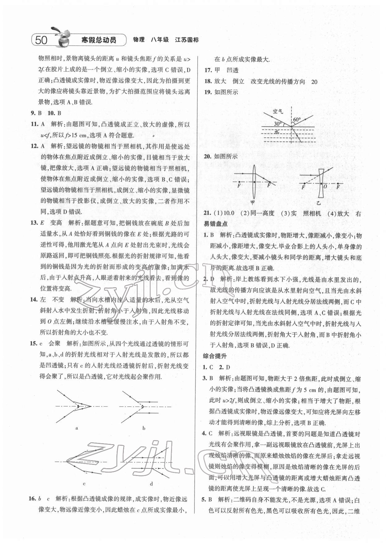 2022年經(jīng)綸學(xué)典寒假總動員八年級物理蘇科版 第4頁