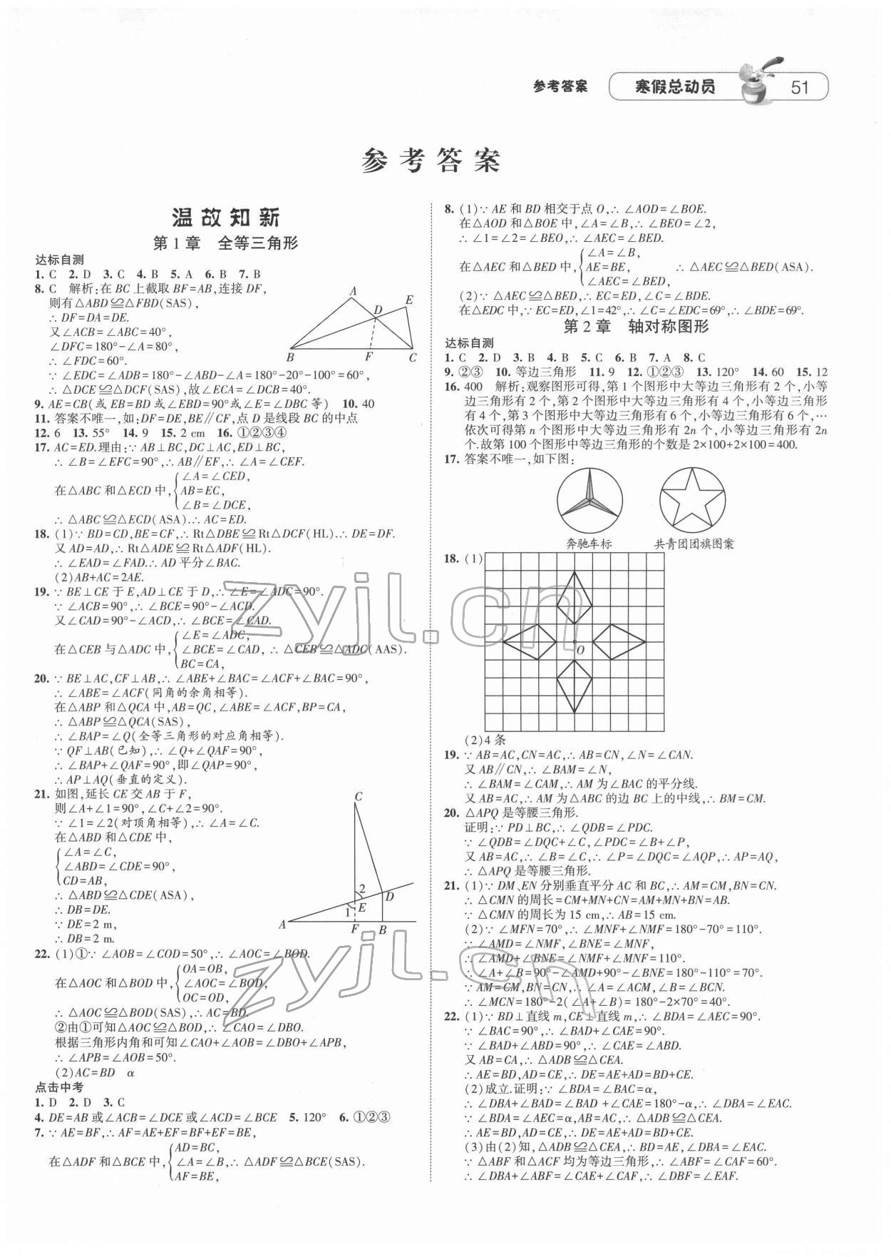 2022年经纶学典寒假总动员八年级数学苏科版 第1页