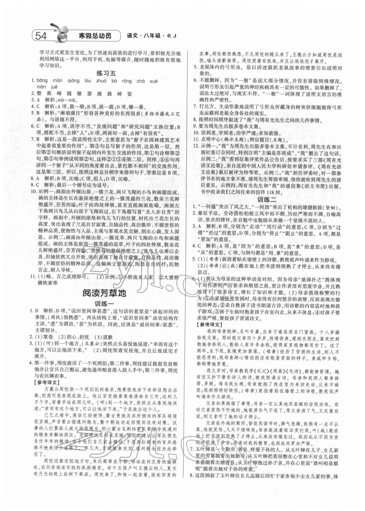 2022年经纶学典寒假总动员八年级语文人教版 参考答案第2页