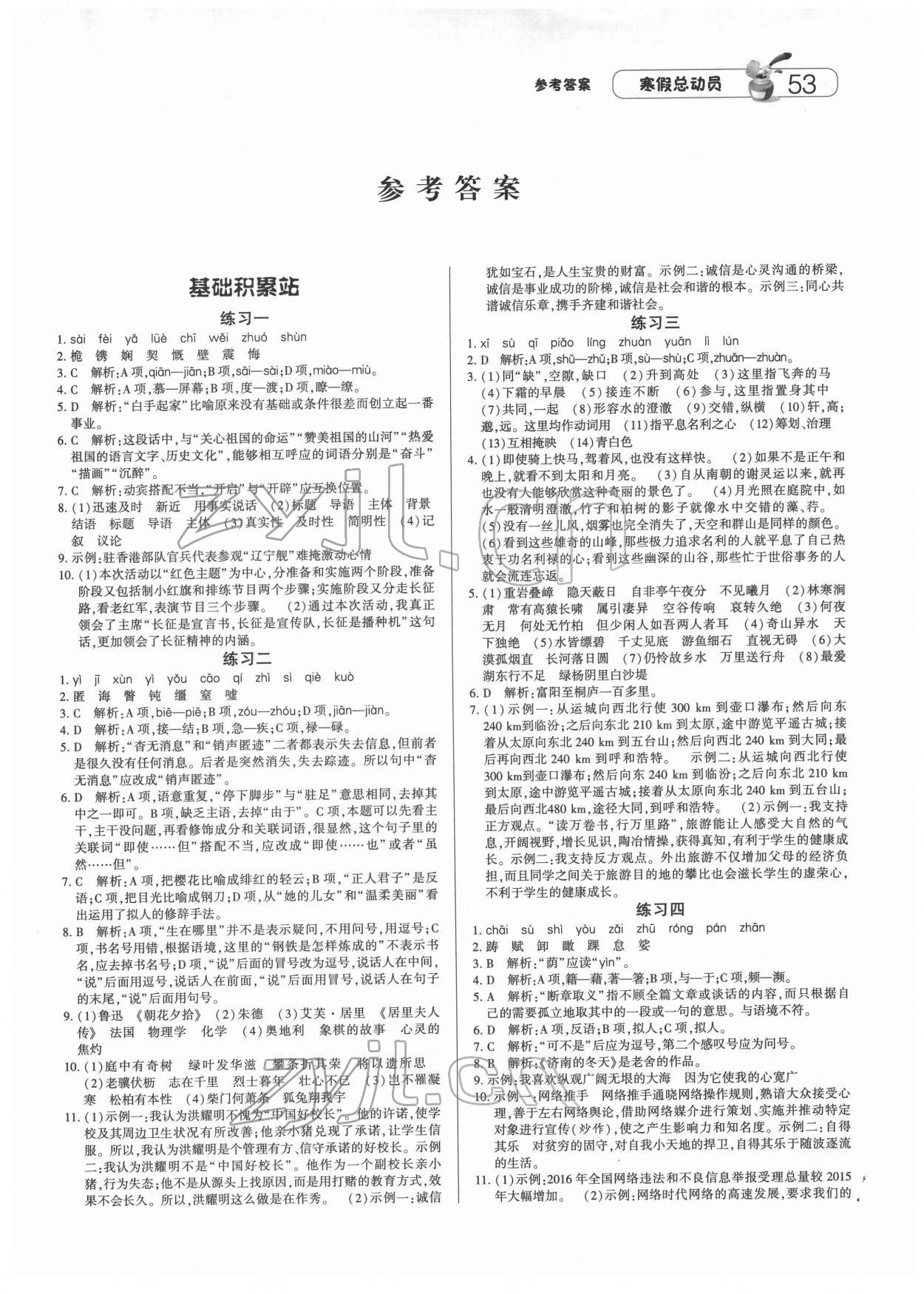 2022年经纶学典寒假总动员八年级语文人教版 参考答案第1页