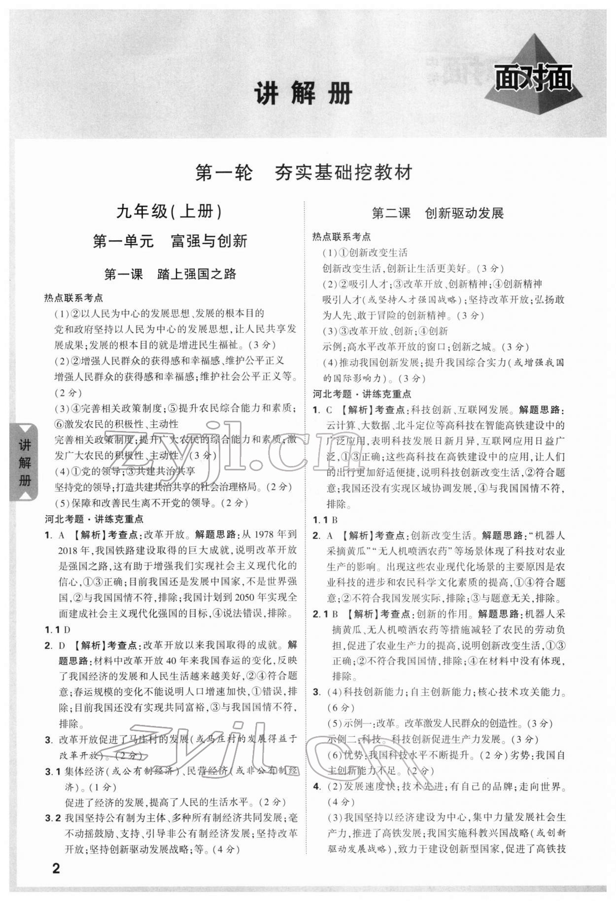 2022年河北中考面对面道德与法治 第2页