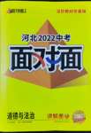 2022年河北中考面对面道德与法治