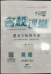 2022年名校課堂七年級(jí)英語(yǔ)下冊(cè)人教版遵義專版