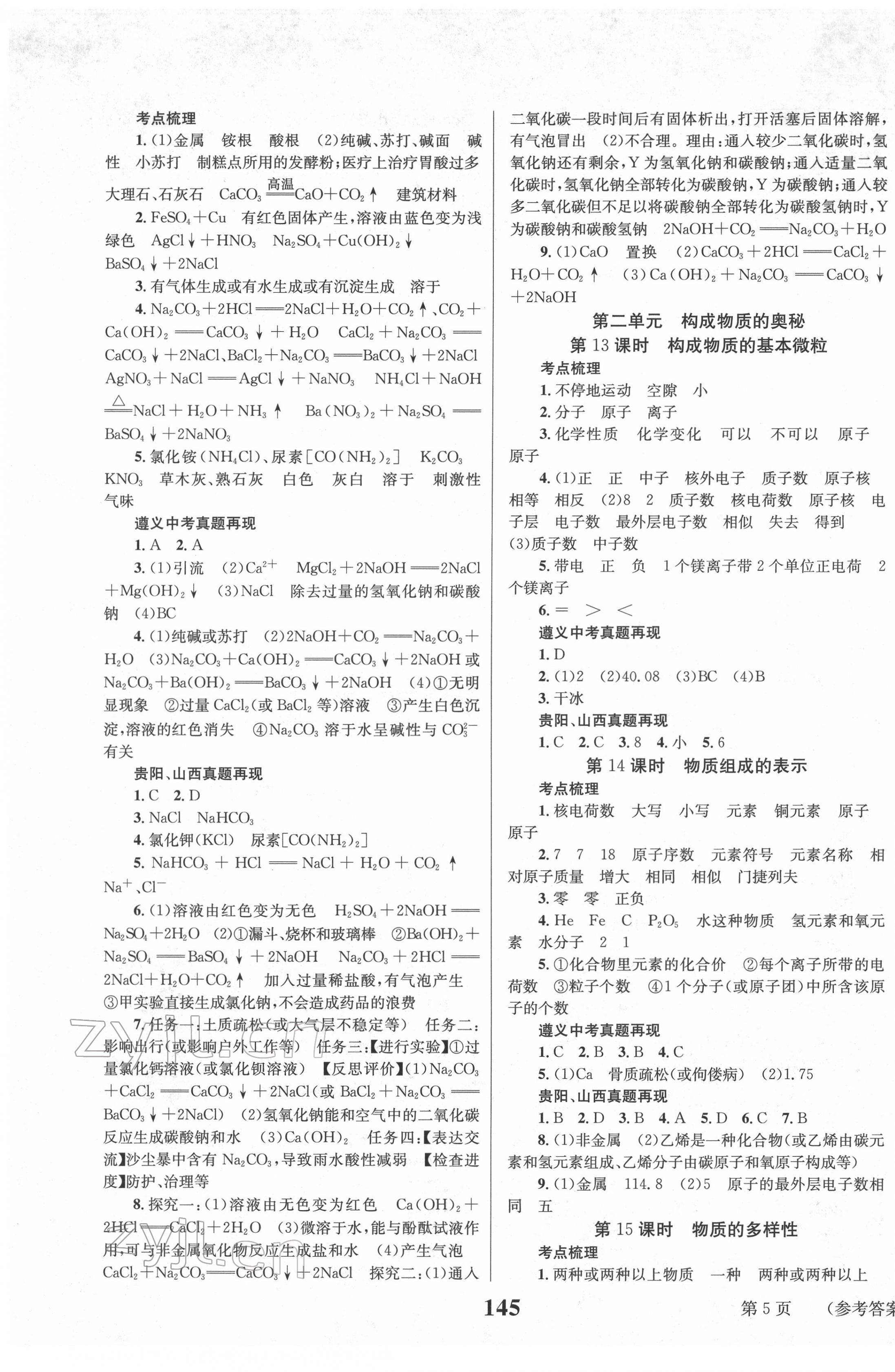 2022年中考奪冠化學(xué)遵義專(zhuān)版北京時(shí)代華文書(shū)局 第5頁(yè)