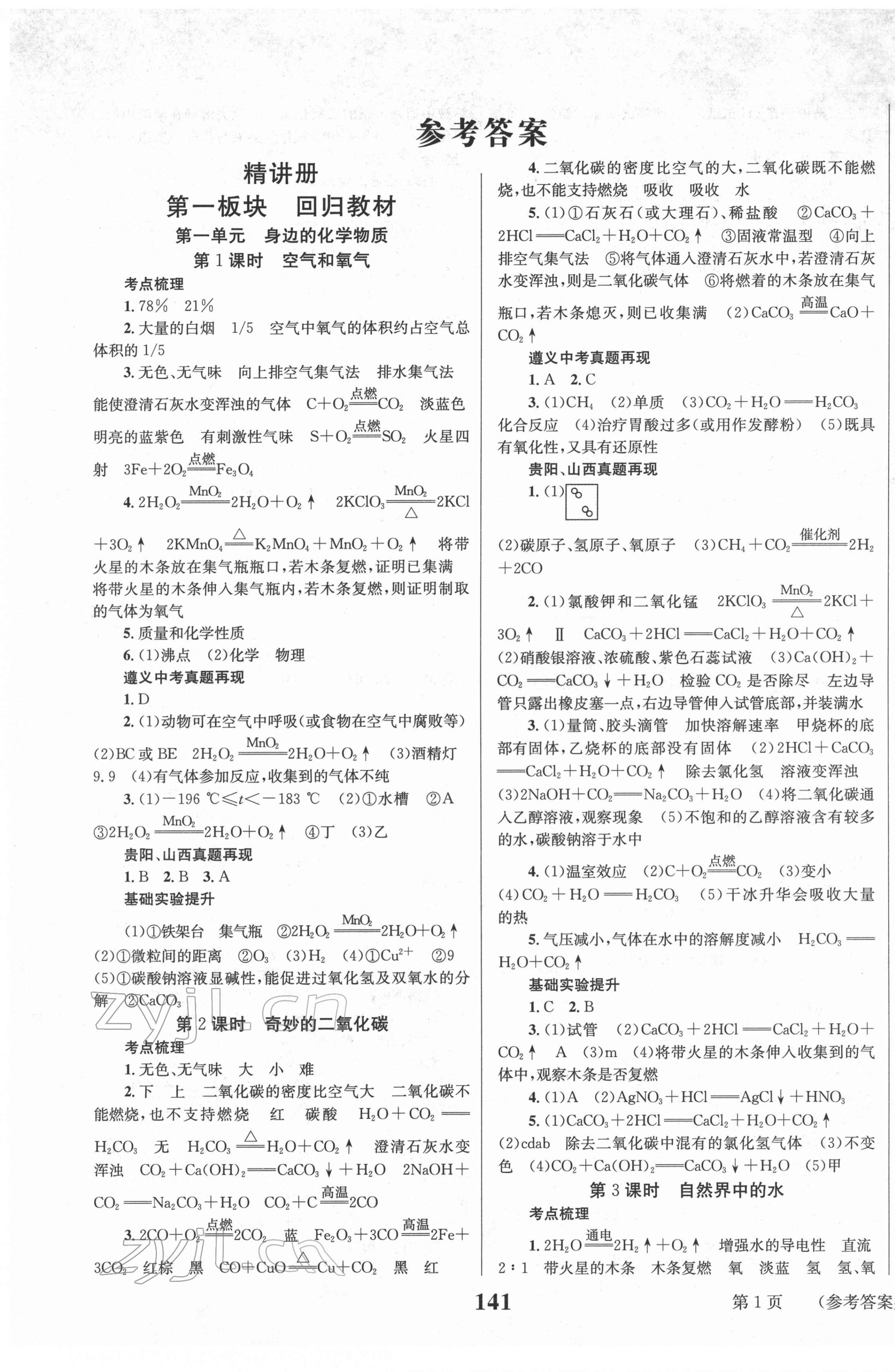 2022年中考奪冠化學遵義專版北京時代華文書局 第1頁