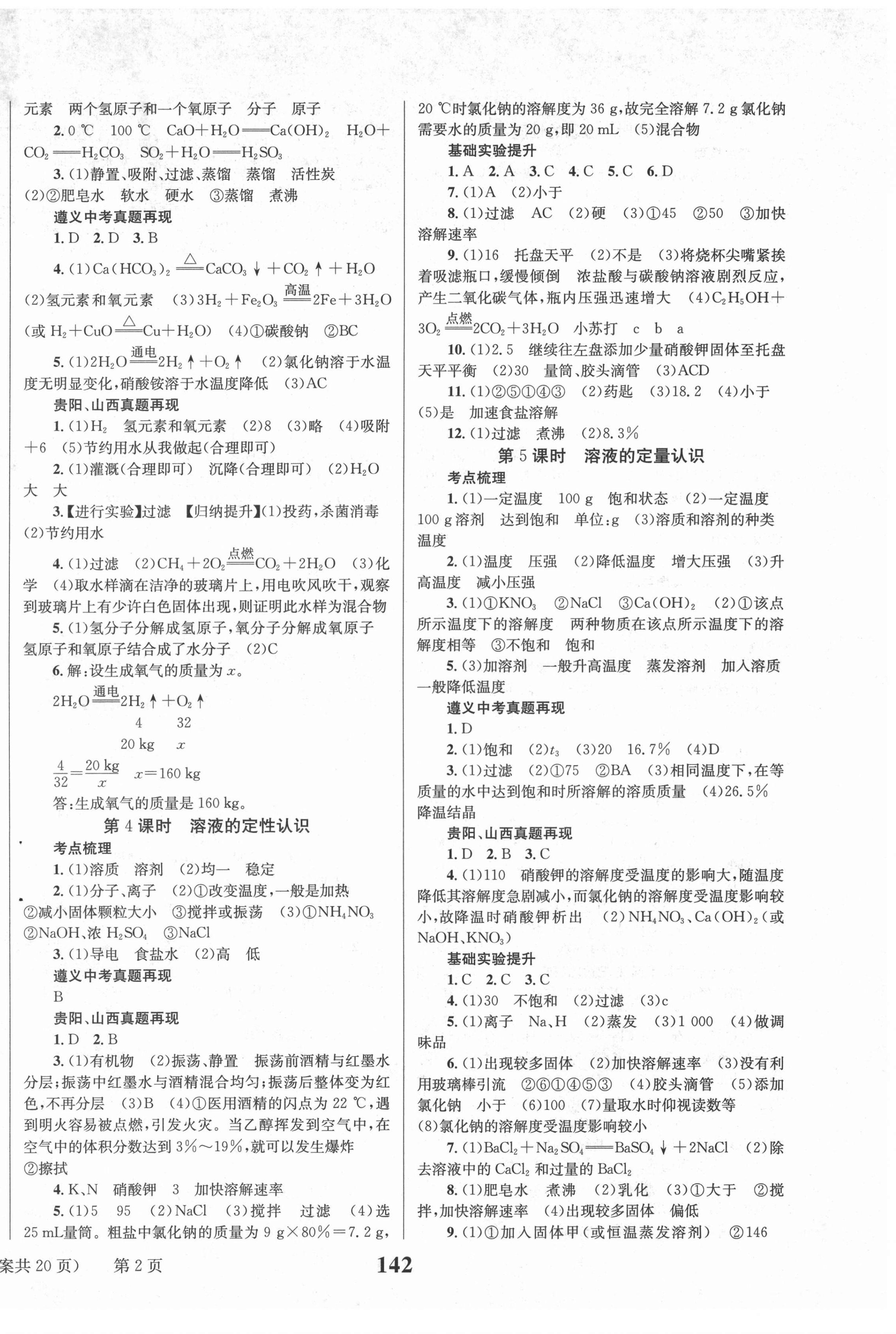 2022年中考夺冠化学遵义专版北京时代华文书局 第2页