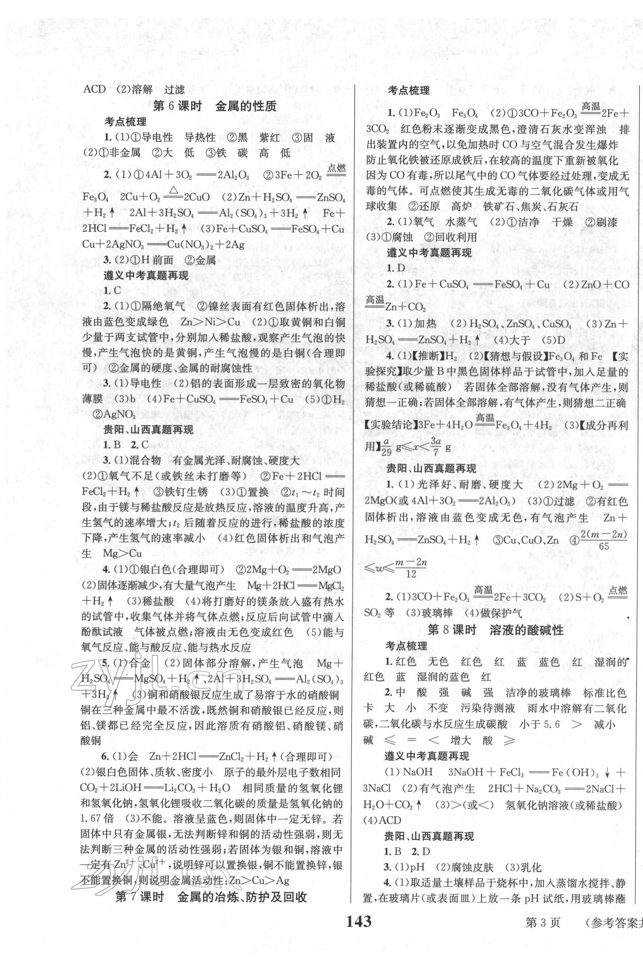 2022年中考奪冠化學(xué)遵義專版北京時代華文書局 第3頁