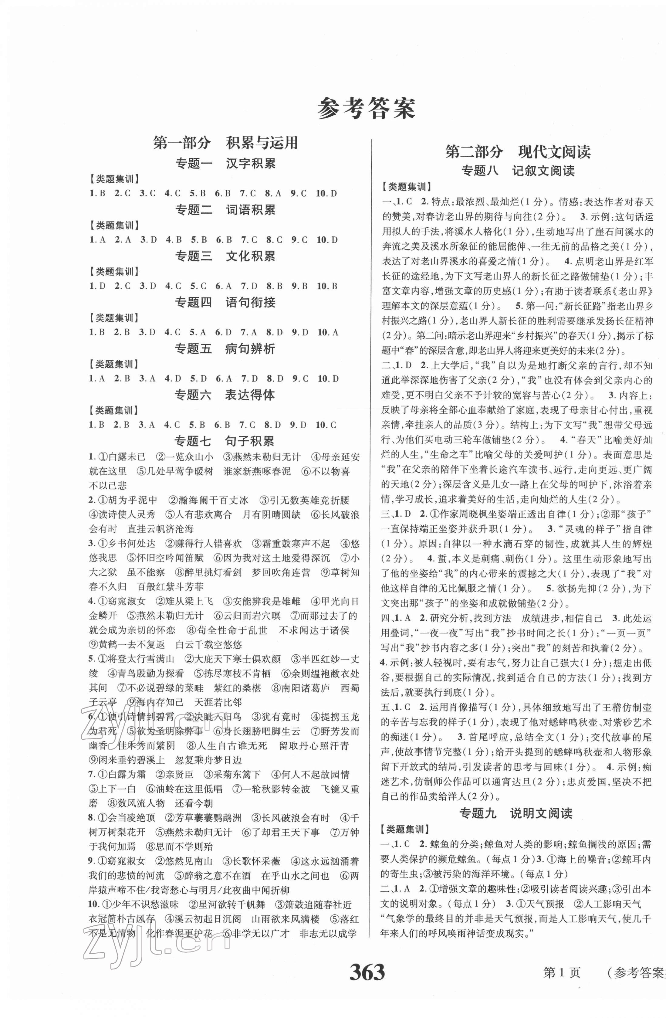 2022年中考奪冠語文遵義專版北京時代華文書局 第1頁