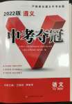 2022年中考奪冠語文遵義專版北京時代華文書局