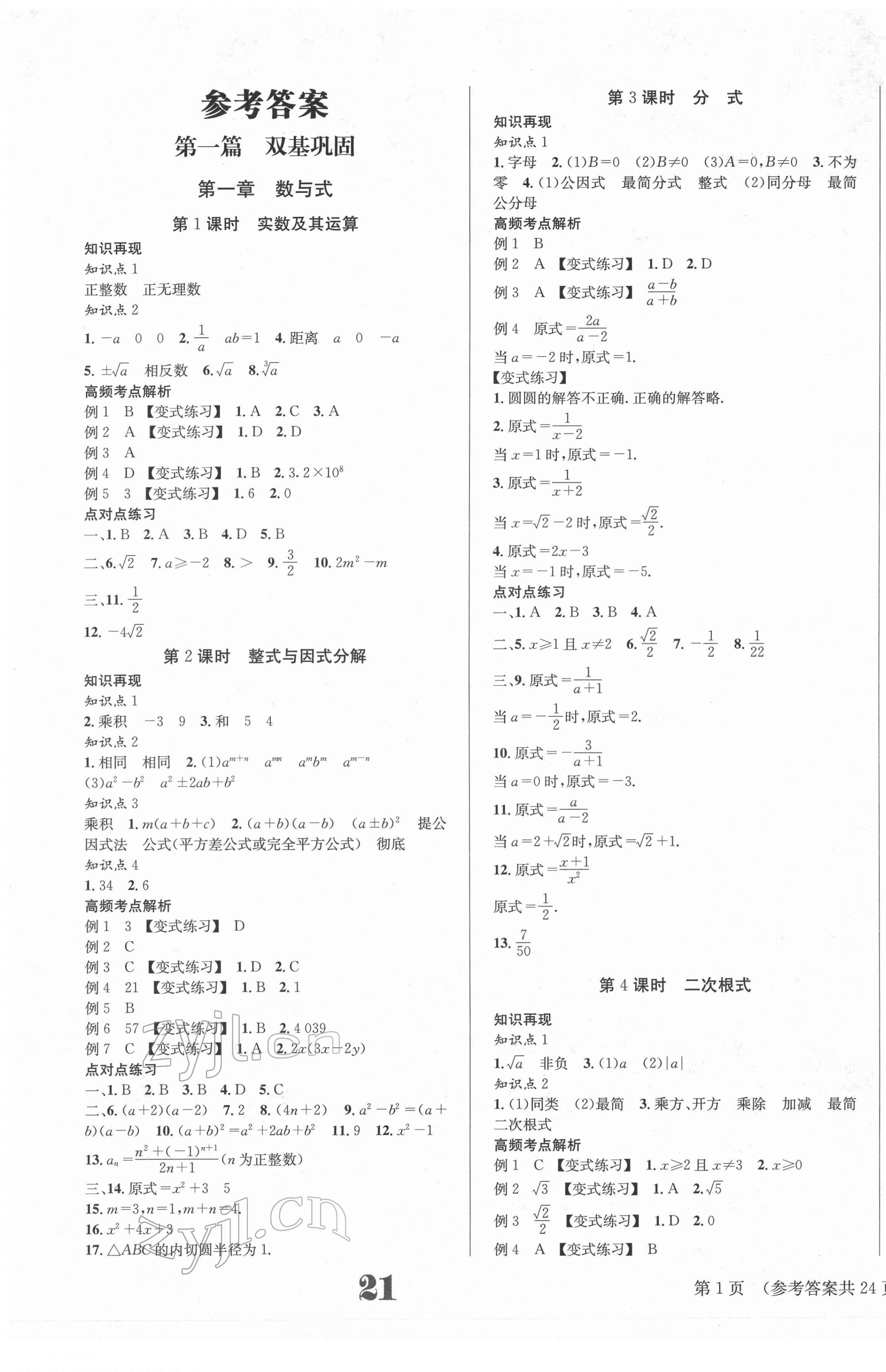 2022年中考奪冠數(shù)學(xué)遵義專版北京時(shí)代華文書局 第1頁(yè)