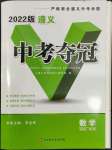 2022年中考奪冠數(shù)學(xué)遵義專版北京時(shí)代華文書局