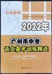 2022年廣州市中考語文備考訓(xùn)練精選