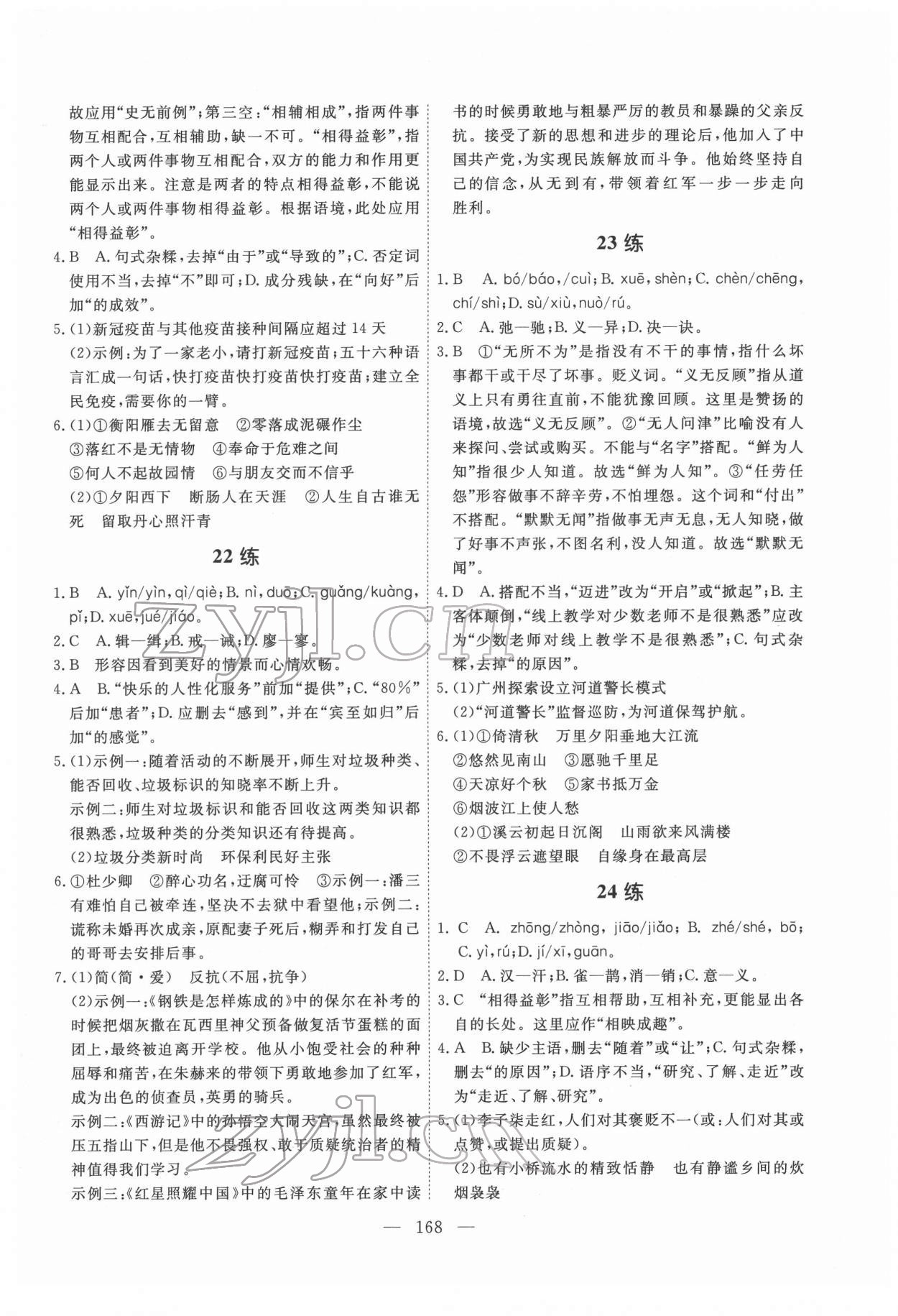 2022年一飛沖天基礎知識訓練語文廣州專版 第8頁