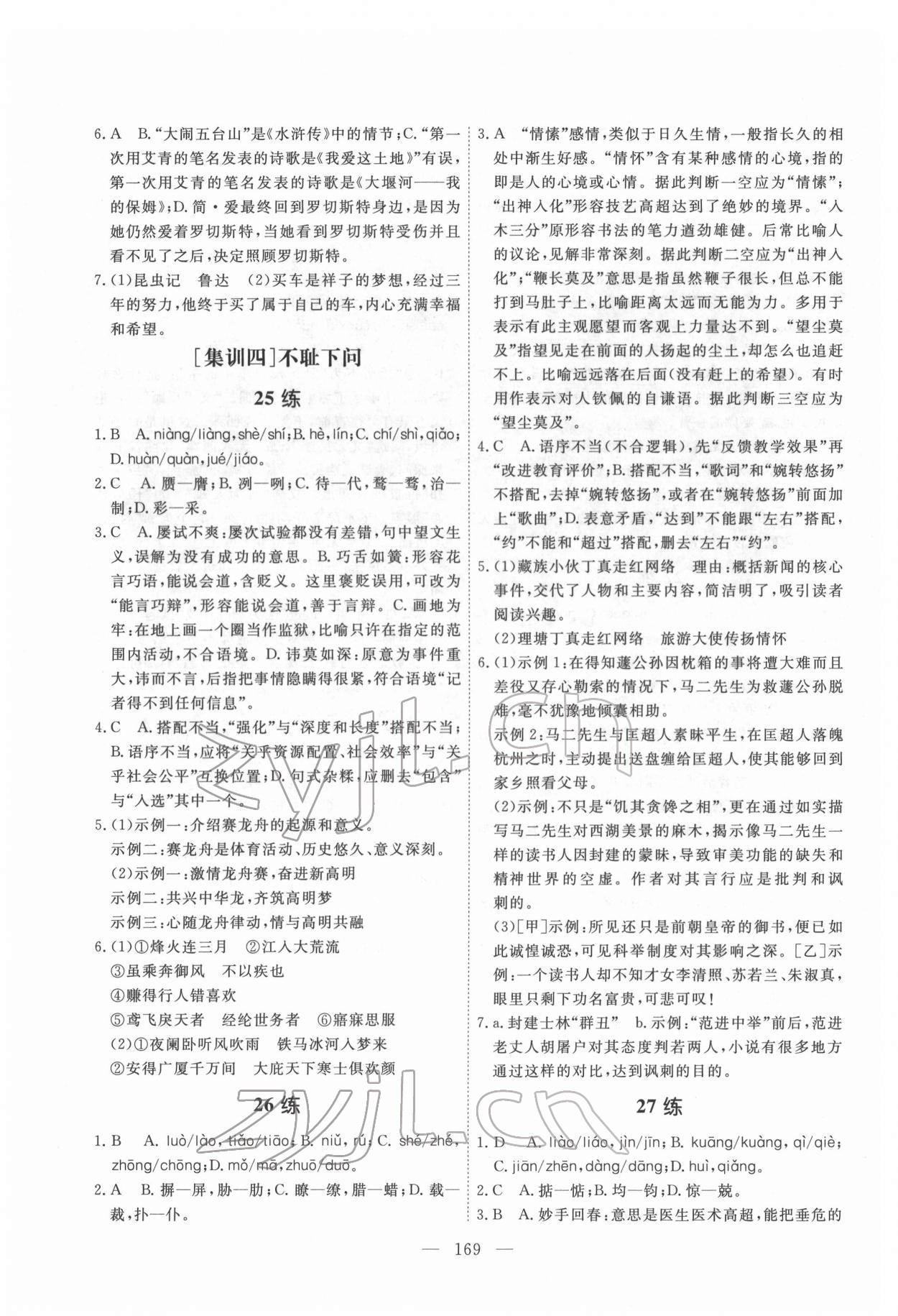 2022年一飛沖天基礎知識訓練語文廣州專版 第9頁