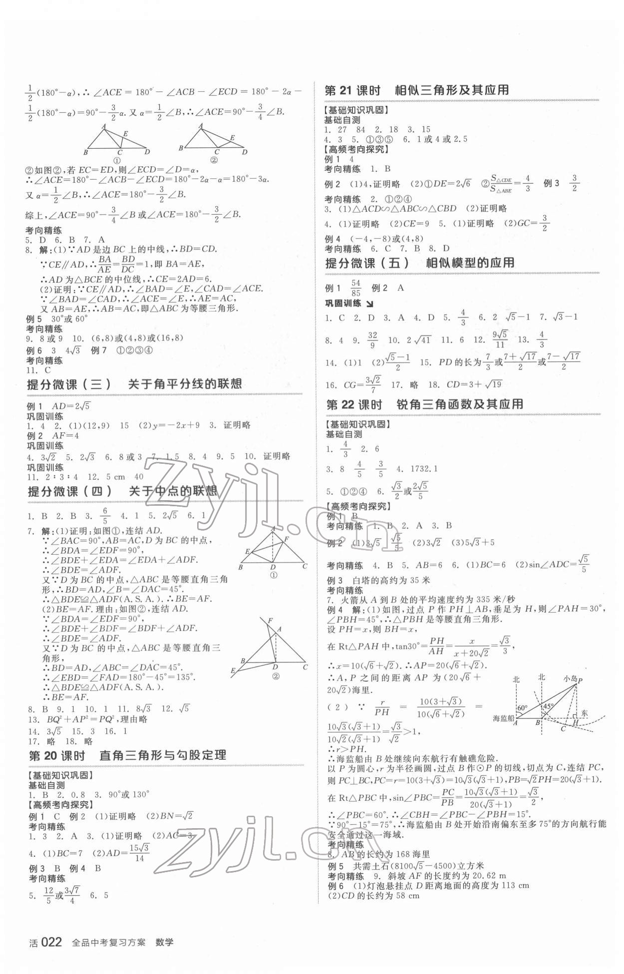 2022年全品中考復習方案數學華師大版 參考答案第5頁