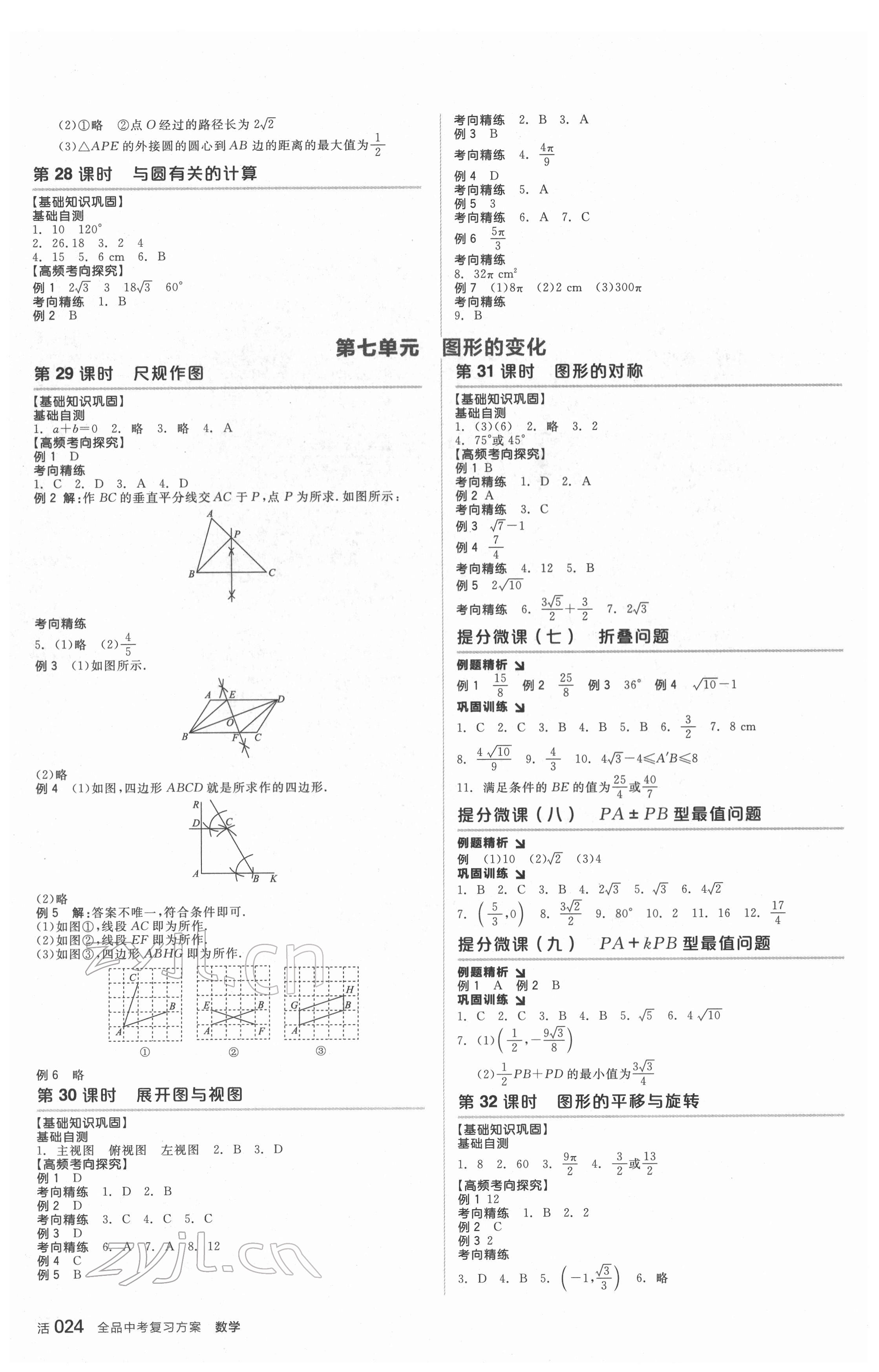 2022年全品中考復(fù)習(xí)方案數(shù)學(xué)華師大版 參考答案第7頁(yè)