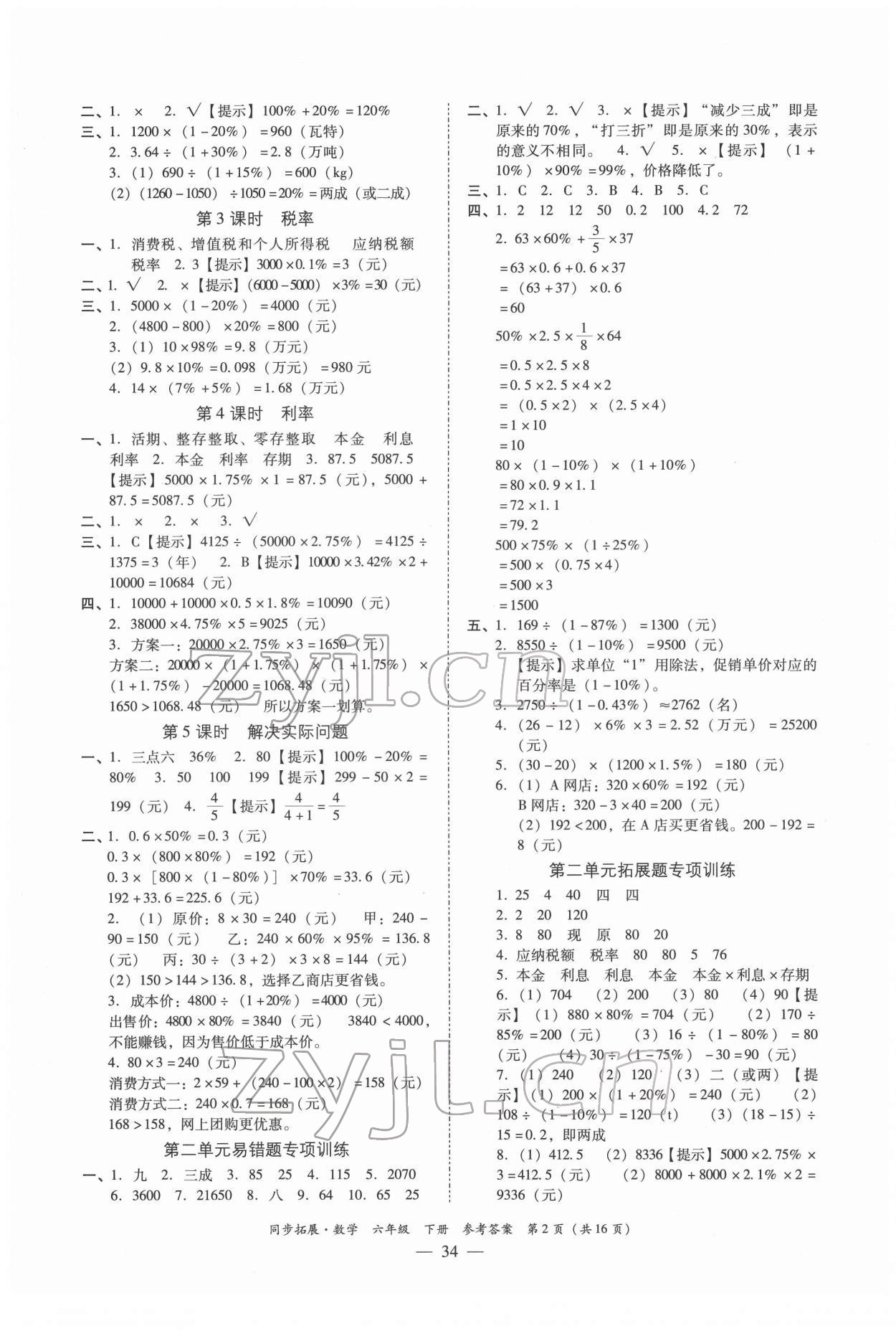 2022年同步拓展六年級(jí)數(shù)學(xué)下冊(cè)人教版 第2頁(yè)