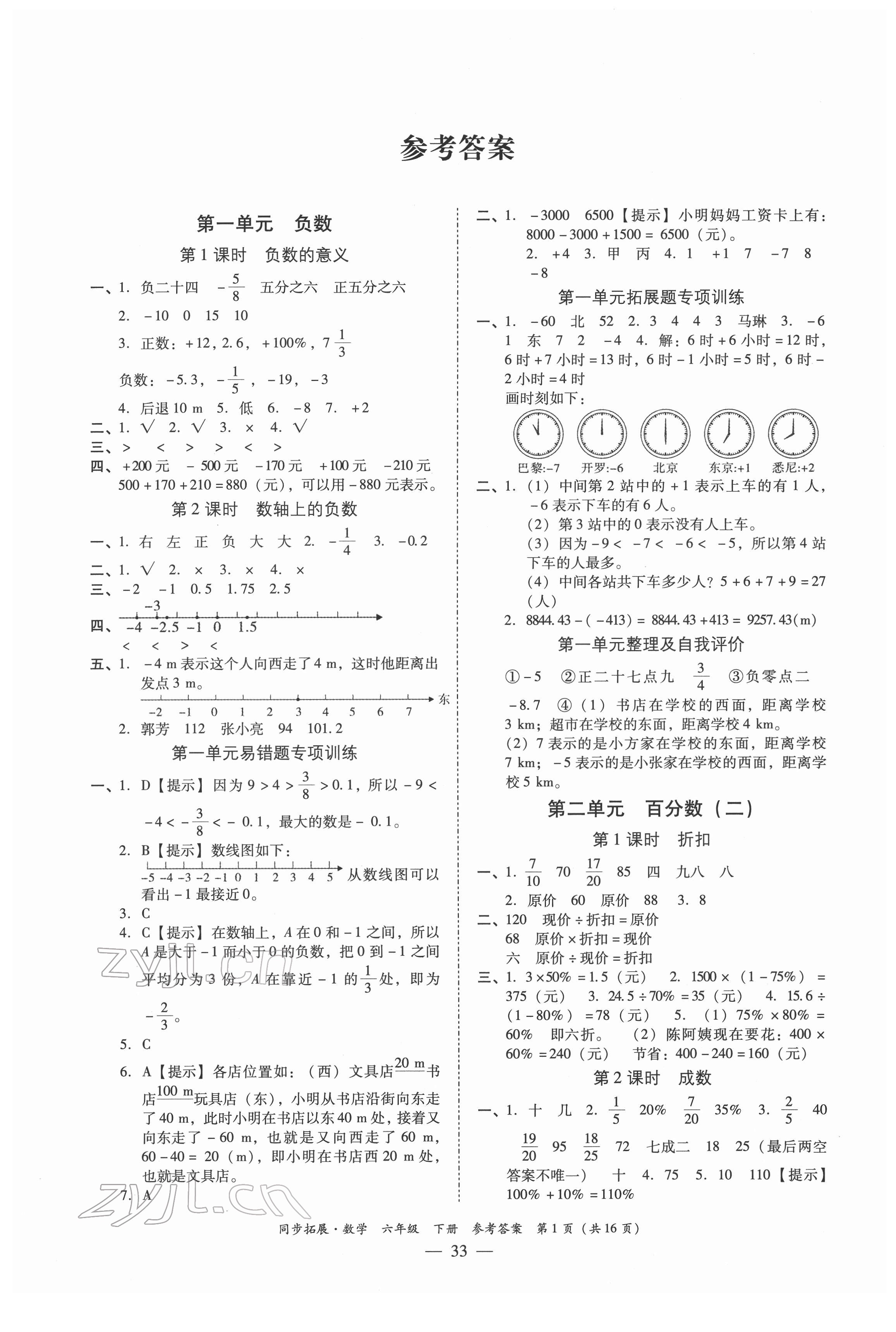 2022年同步拓展六年級數(shù)學下冊人教版 第1頁