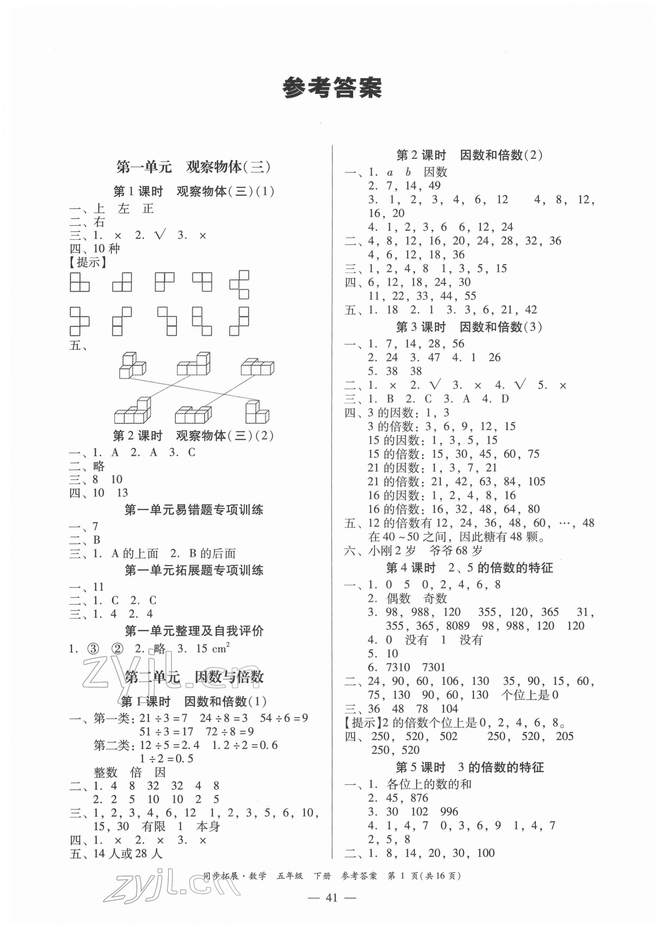 2022年同步拓展五年級(jí)數(shù)學(xué)下冊(cè)人教版 第1頁(yè)