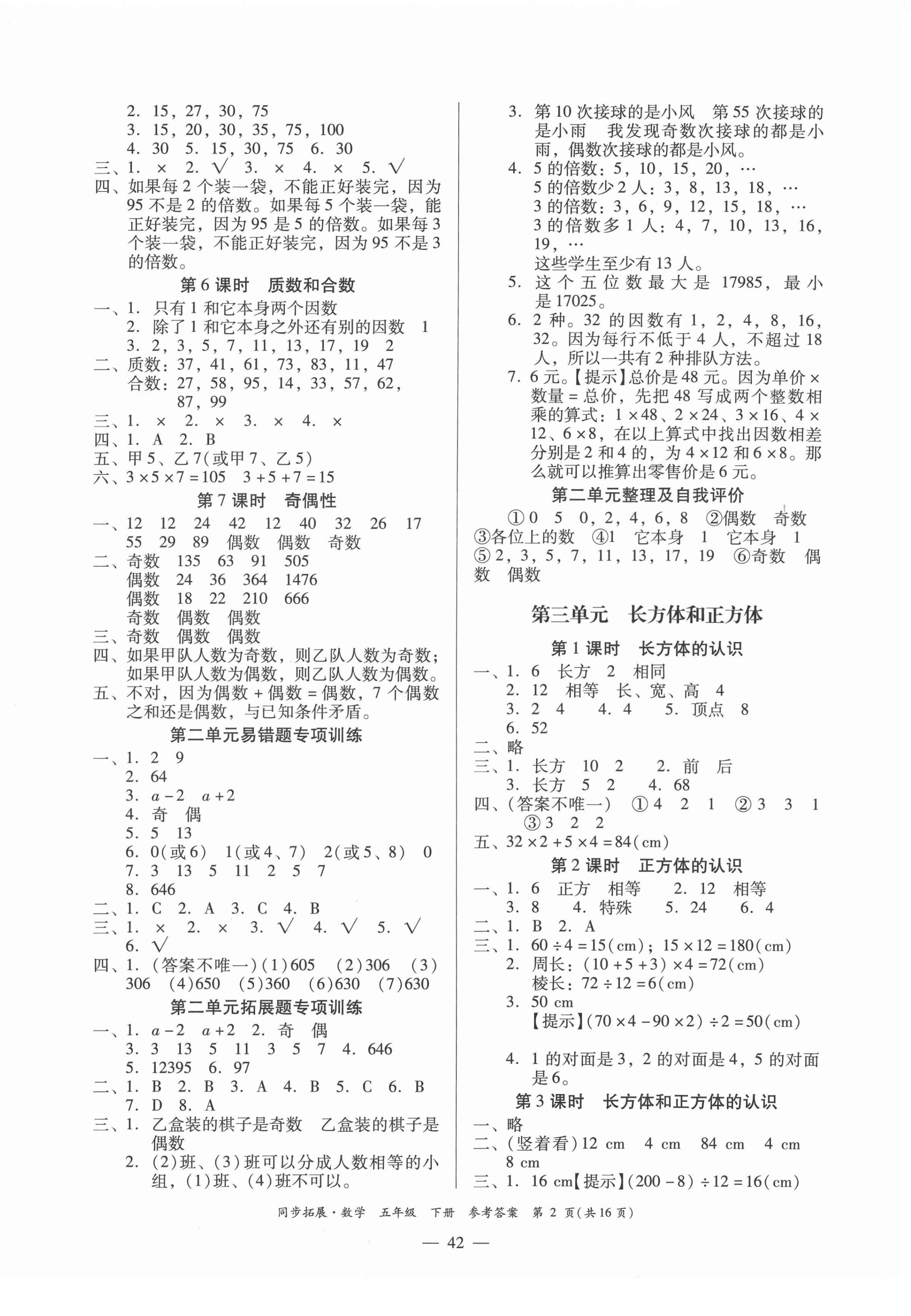 2022年同步拓展五年級(jí)數(shù)學(xué)下冊(cè)人教版 第2頁(yè)