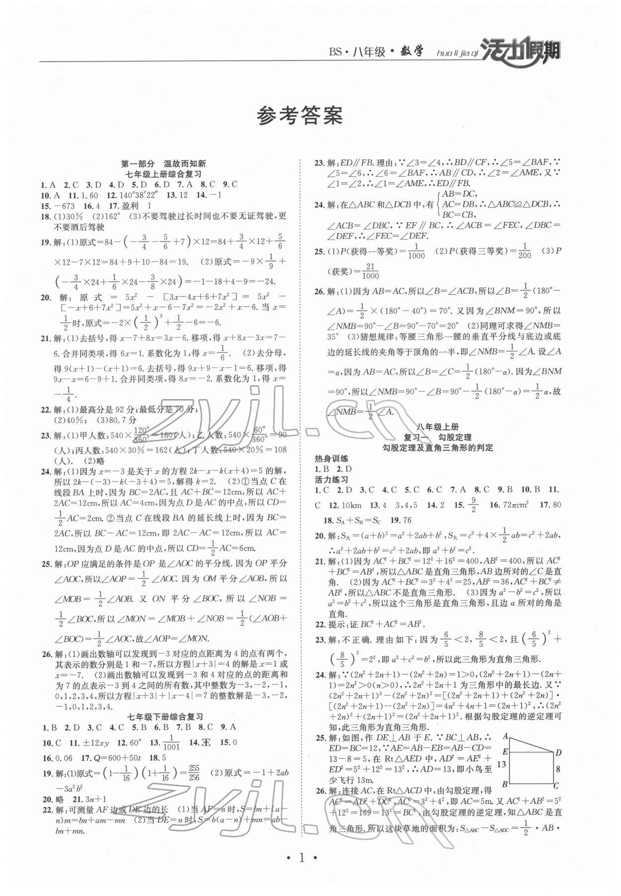 2022年活力假期期末假期衔接八年级数学北师大版 第1页