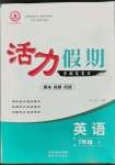 2022年活力假期期末假期銜接七年級英語人教版