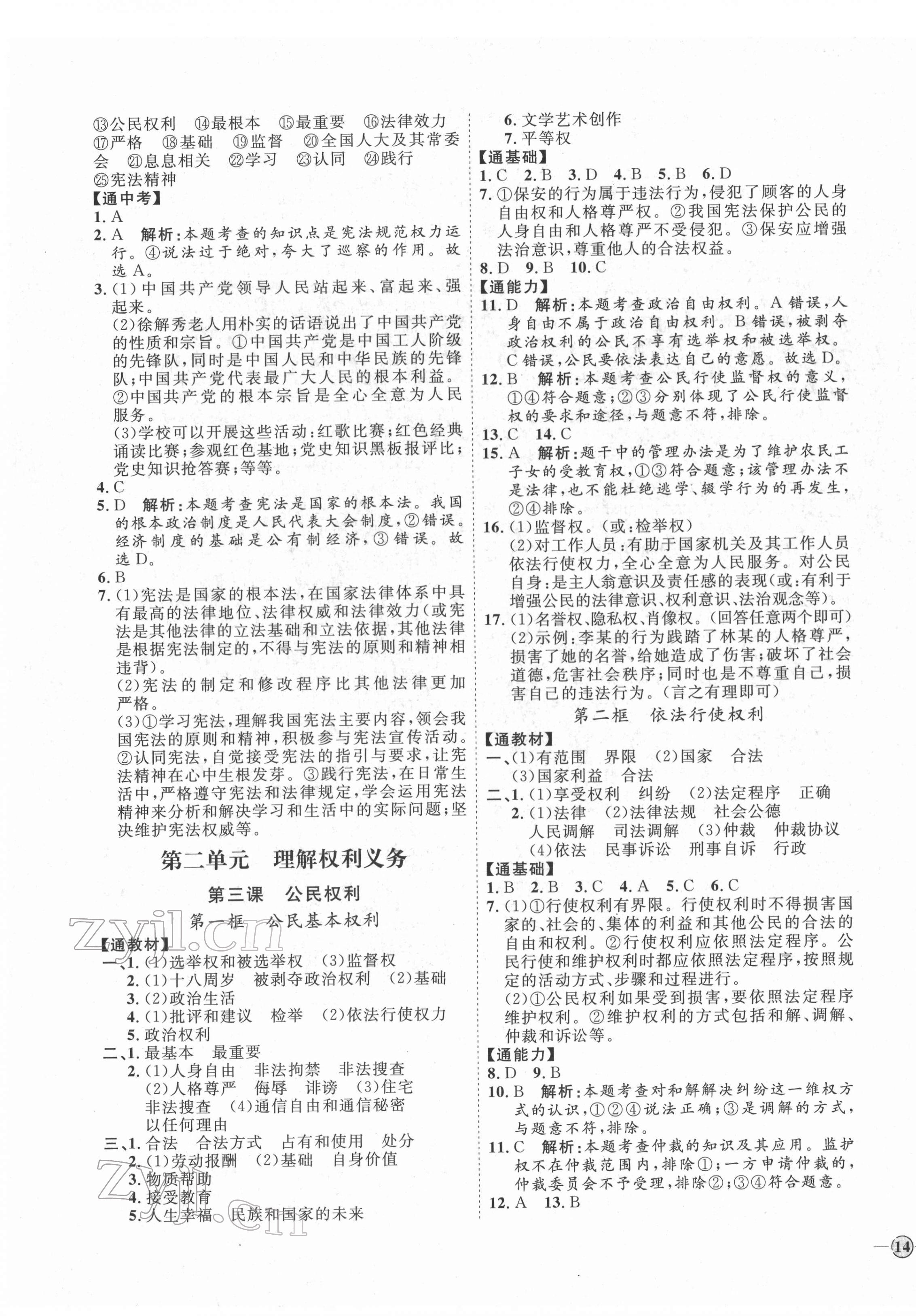 2022年优加学案课时通八年级道德与法治下册人教版P版 第3页