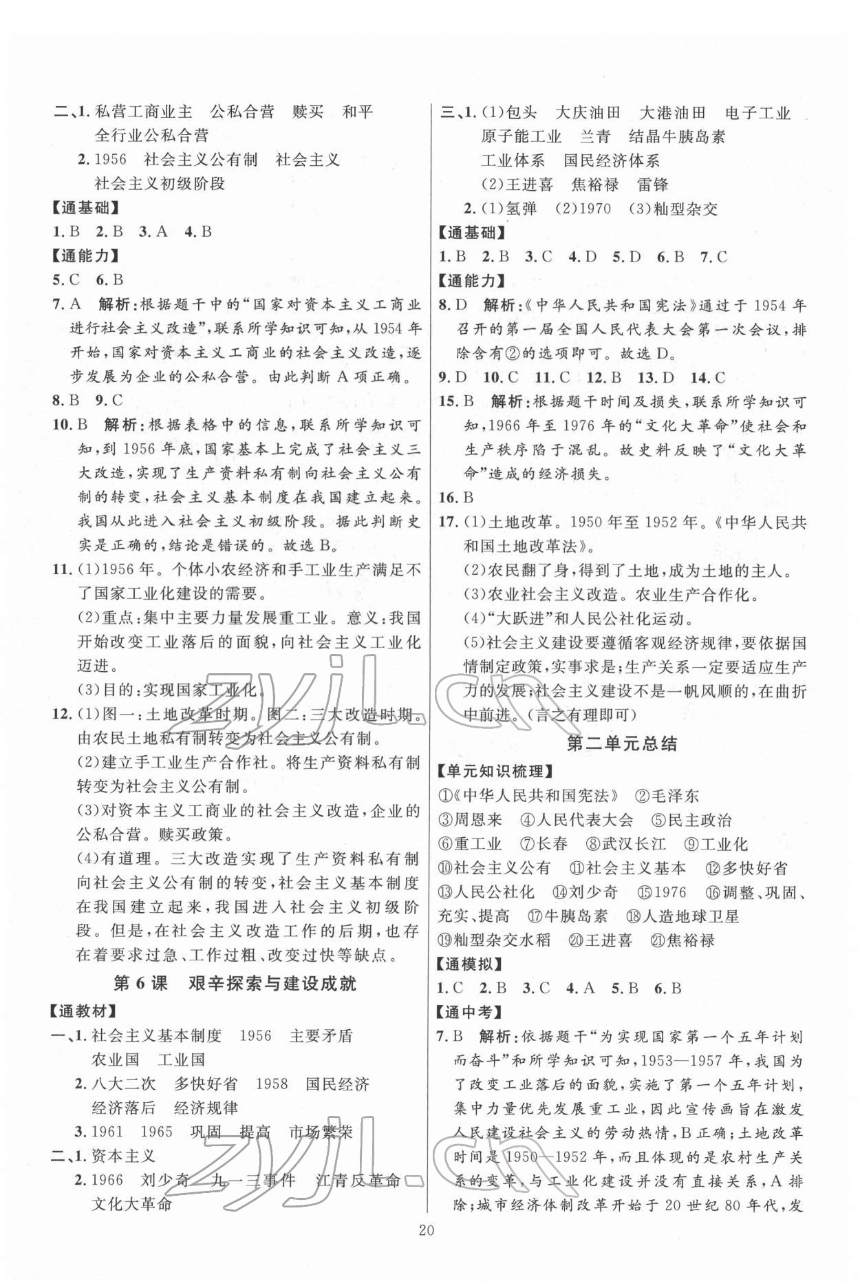 2022年优加学案课时通八年级历史下册人教版 第4页