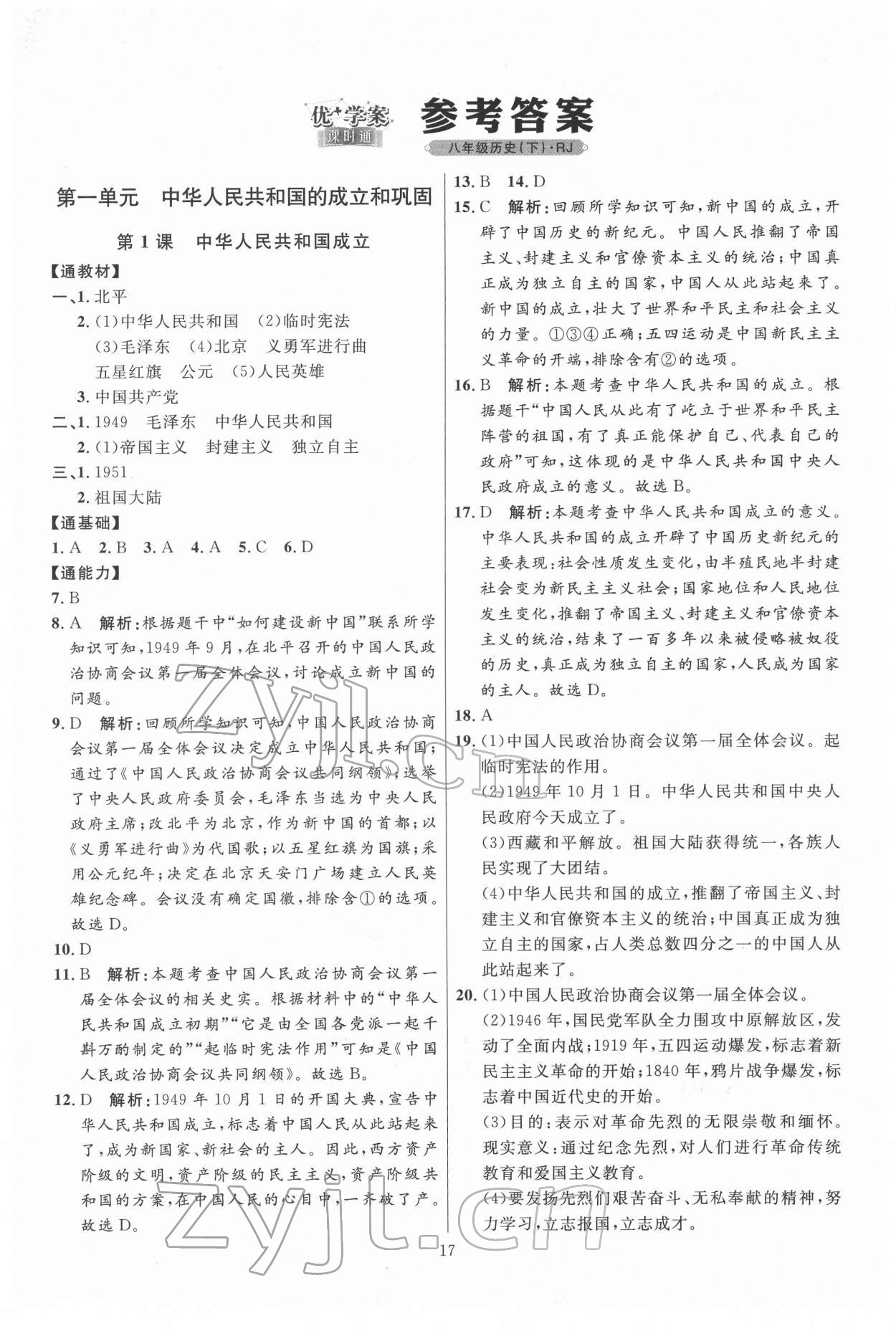 2022年优加学案课时通八年级历史下册人教版 第1页