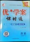 2022年優(yōu)加學(xué)案課時(shí)通八年級(jí)歷史下冊人教版