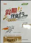 2022年假期伴你行寒假復(fù)習(xí)計劃七年級數(shù)學(xué)人教版合肥工業(yè)大學(xué)出版社