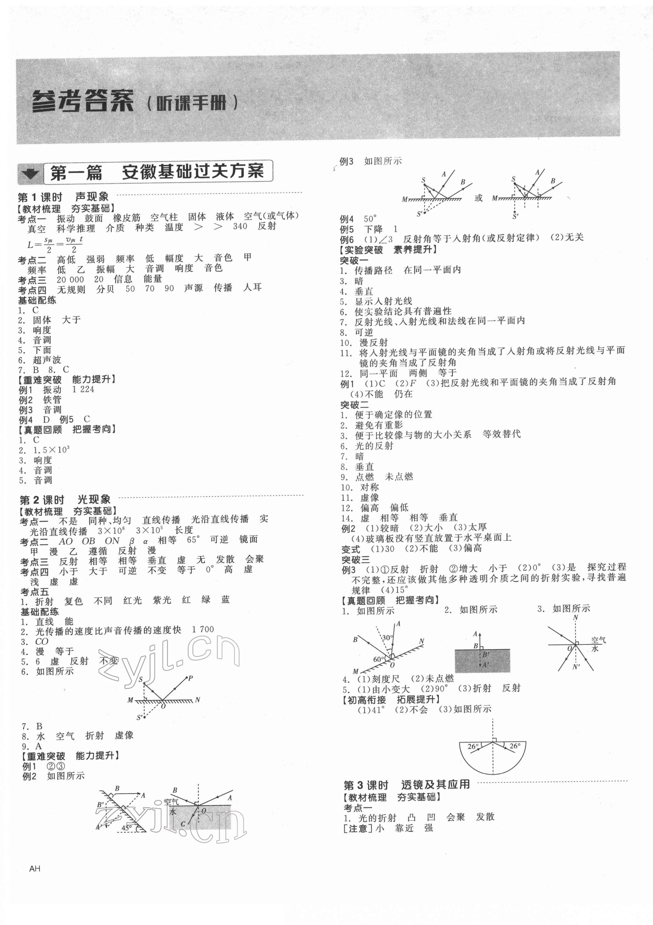 2022年全品中考復(fù)習(xí)方案物理安徽專(zhuān)版 第1頁(yè)