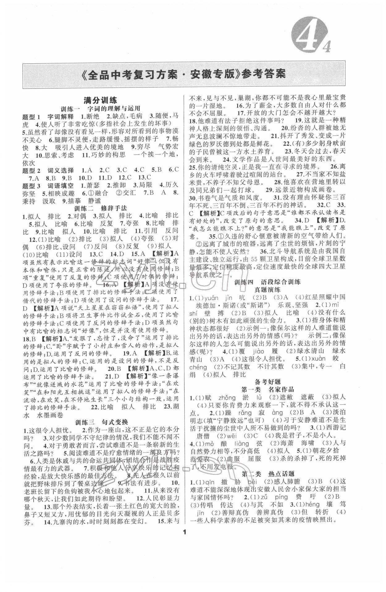 2022年全品中考復(fù)習(xí)方案語文安徽專版 第1頁