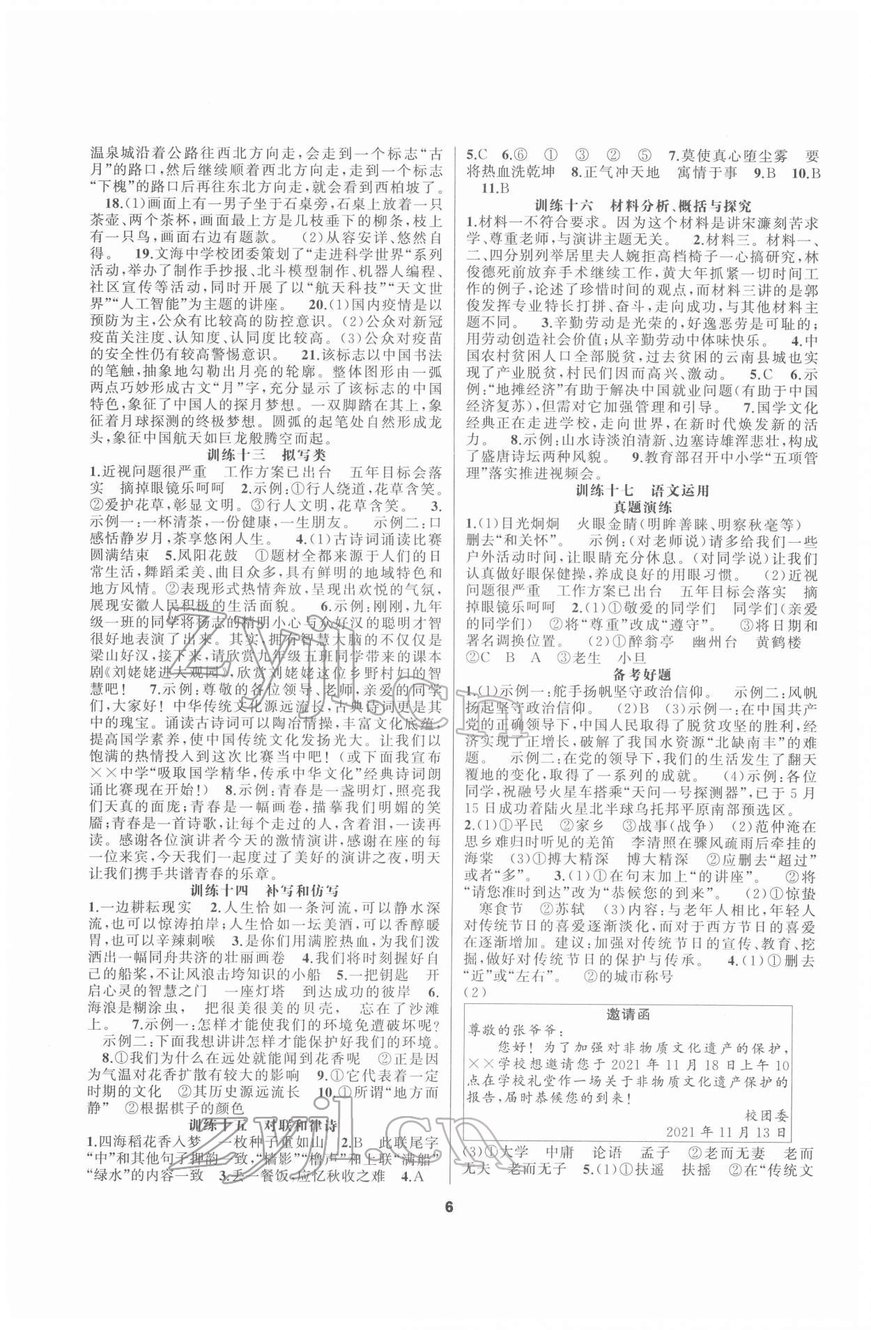 2022年全品中考復(fù)習(xí)方案語(yǔ)文安徽專版 第6頁(yè)