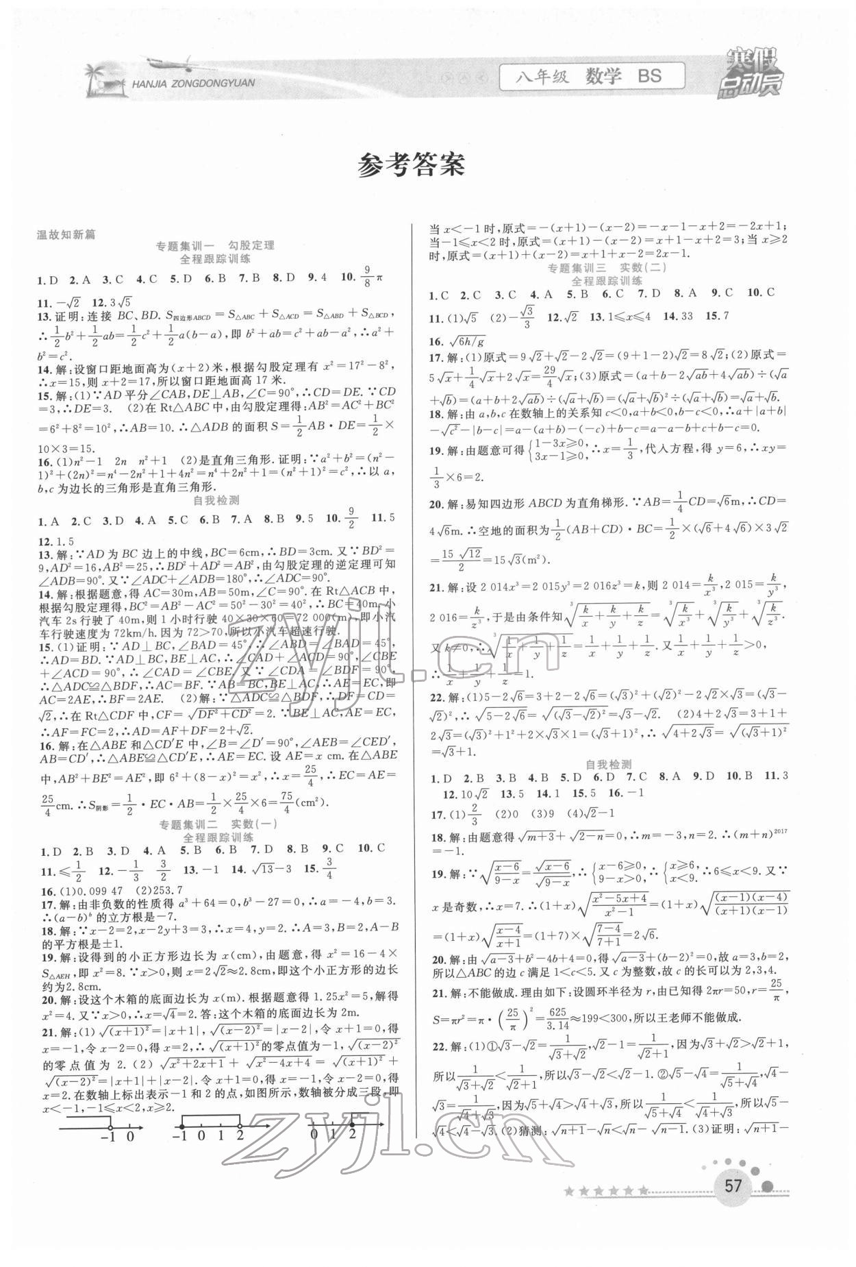 2022年寒假总动员合肥工业大学出版社八年级数学北师大版 第1页