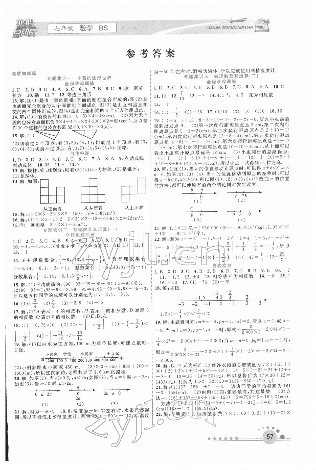 2022年寒假总动员合肥工业大学出版社七年级数学北师大版 第1页