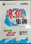 2022年寒假集訓(xùn)八年級(jí)物理人教版