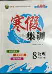 2022年寒假集訓(xùn)合肥工業(yè)大學(xué)出版社八年級(jí)物理滬科版