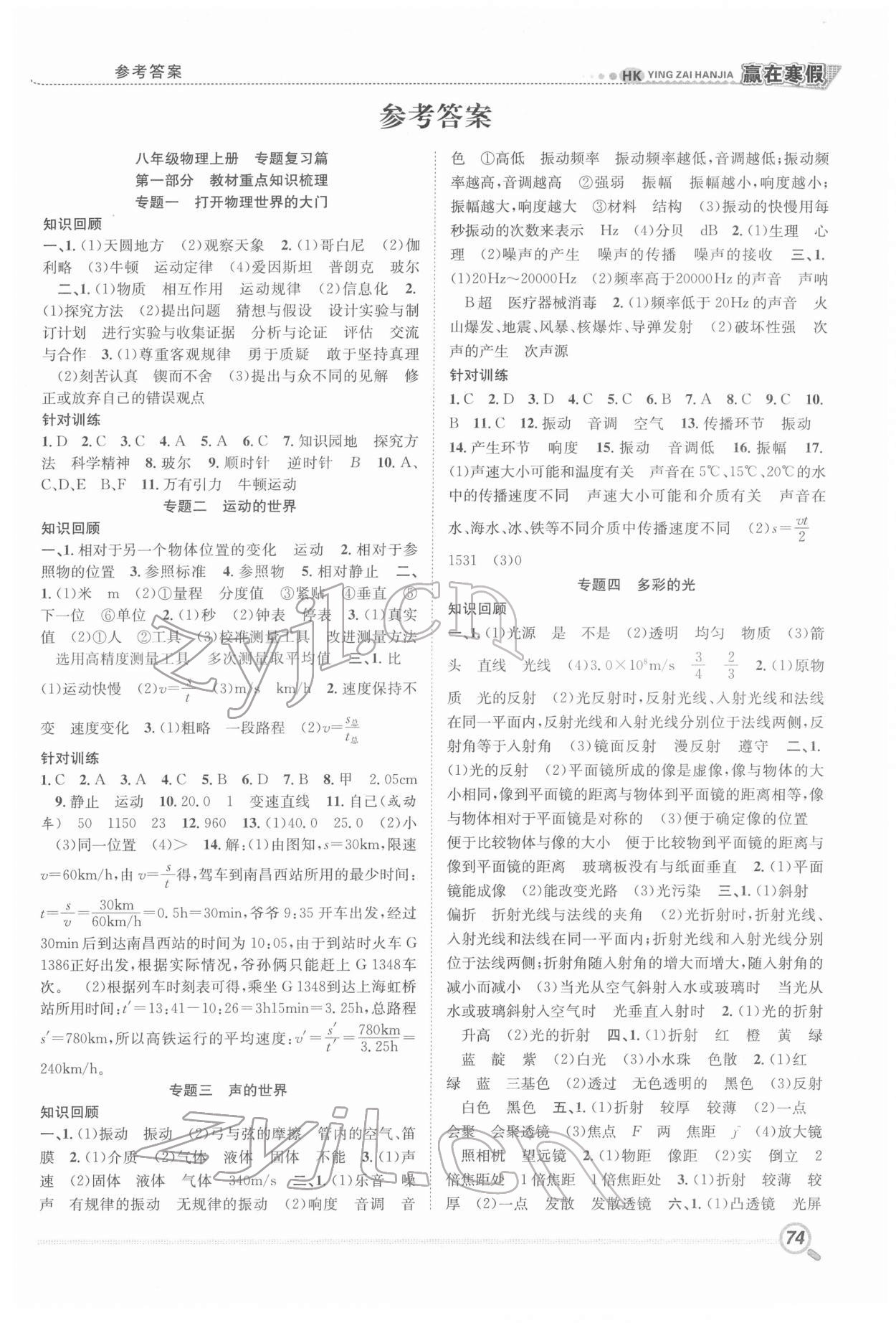 2022年赢在假期衔接教材寒假八年级物理沪科版合肥工业大学出版社 第1页