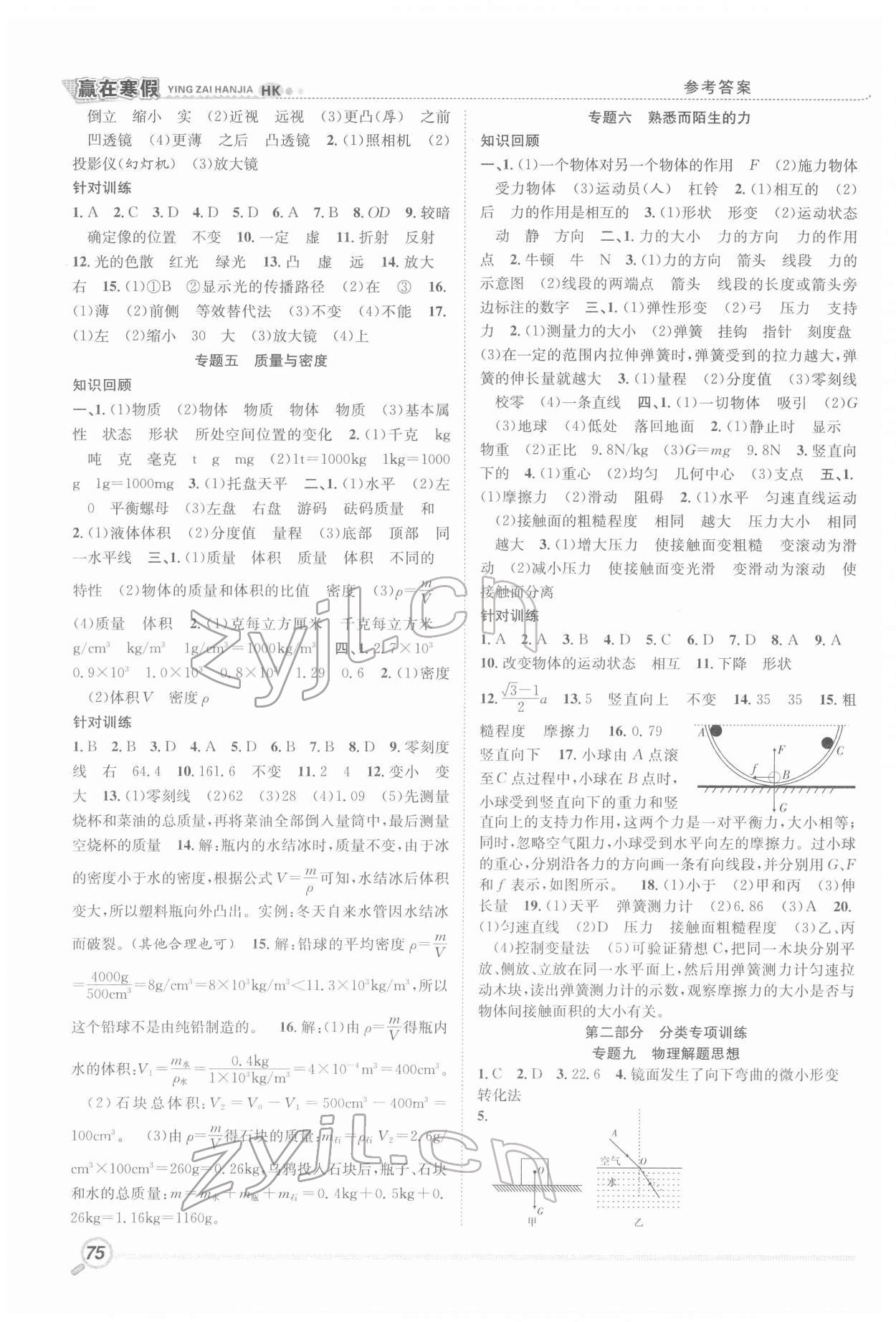 2022年赢在假期衔接教材寒假八年级物理沪科版合肥工业大学出版社 第2页