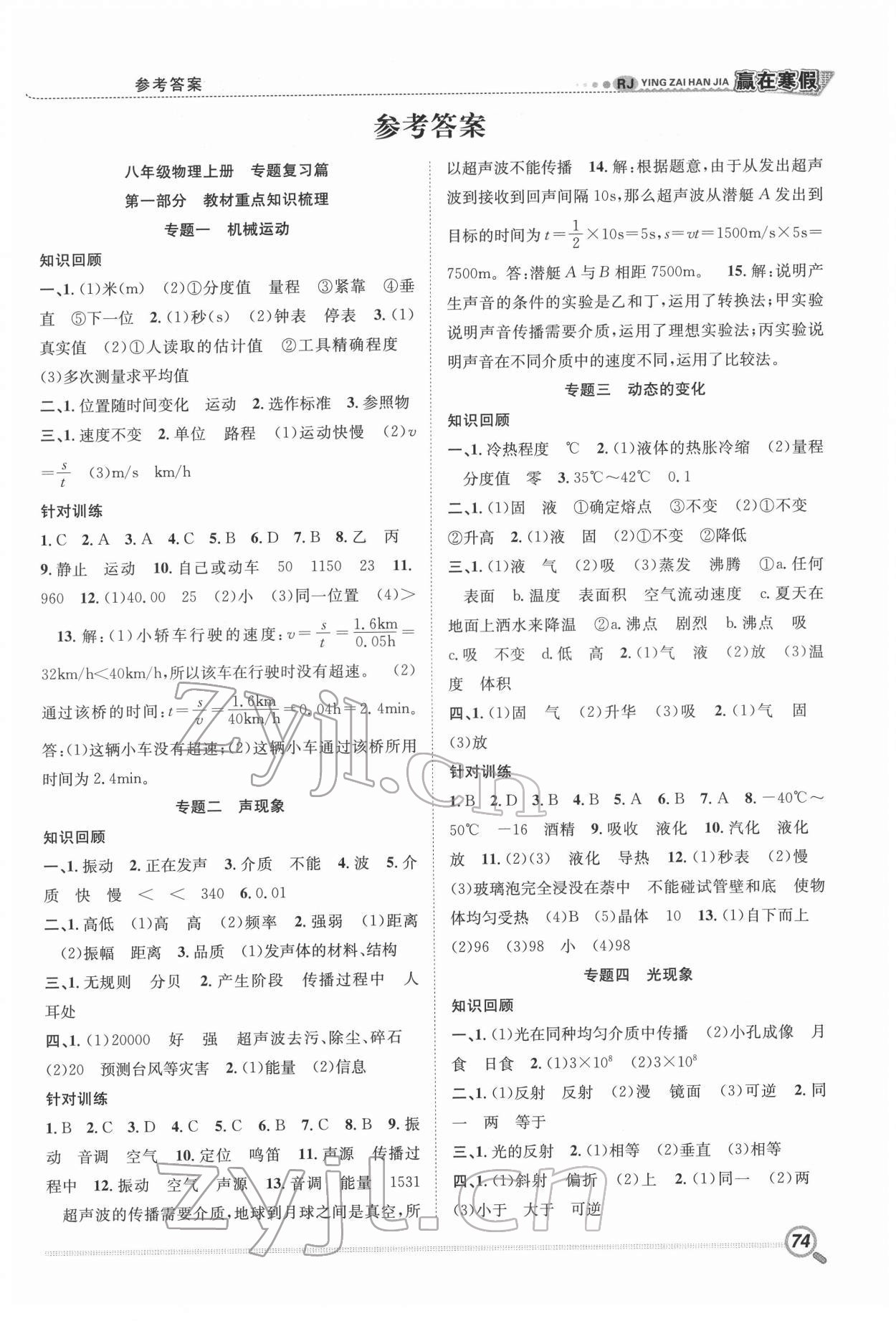 2022年贏在假期銜接教材寒假八年級物理人教版合肥工業(yè)大學(xué)出版社 第1頁