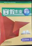 2022年寒假作業(yè)貴州人民出版社八年級語文人教版