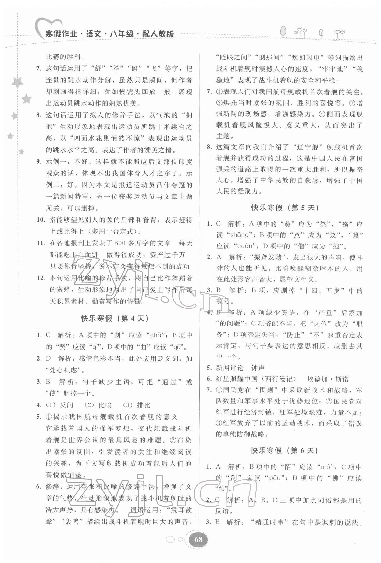 2022年寒假作业贵州人民出版社八年级语文人教版 第2页